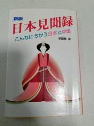 日本見聞録 : こんなにちがう日本と中国