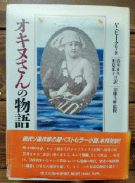 オキヌさんの物語