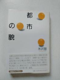 都市の貌