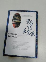 変容する美意識 : 日本洋画の展開