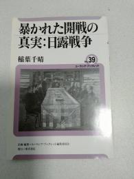 暴かれた開戦の真実:日露戦争
