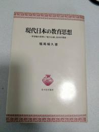 現代日本の教育思想 : 学習権の思想と「能力主義」批判の視座