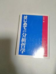 はじめての分析哲学