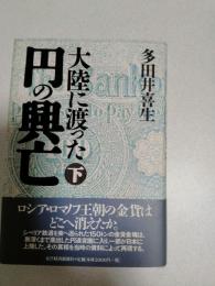 大陸に渡った円の興亡
