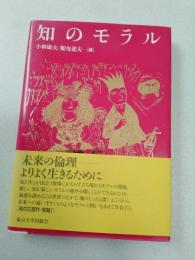 知のモラル