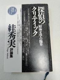 探偵のクリティック : 昭和文学の臨界 絓秀実評論集