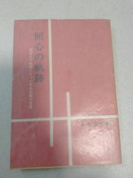 回心の軌跡 : 神官より牧師となった芦名武雄の生涯