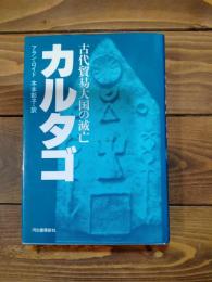 カルタゴ : 古代貿易大国の滅亡