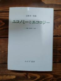 エコノミーとエコロジー : 広義の経済学への道