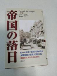 帝国の落日 : パックス・ブリタニカ完結篇