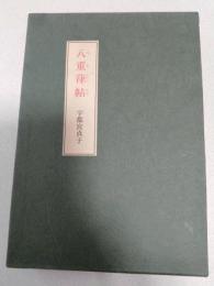 八重葎帖