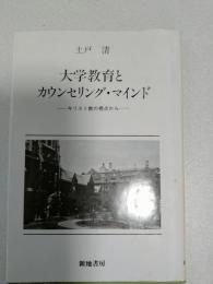 大学教育とカウンセリング・マインド : キリスト教の視点から