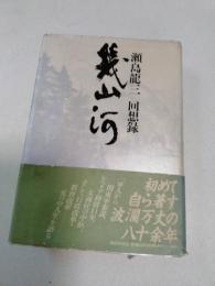 幾山河 : 瀬島竜三回想録