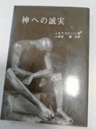 神への誠実