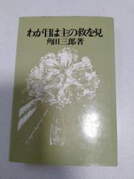 わが目は主の救を見