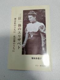 三位一体のエリザベト