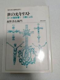 現代聖書講解説教