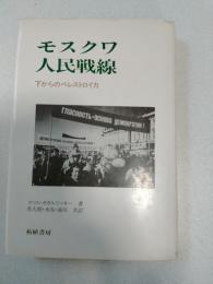 モスクワ人民戦線 : 下からのペレストロイカ