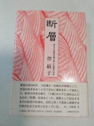 断層 : 自立への脱皮を繰り返した画家の自伝