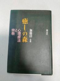癒しの森 : 心理療法と宗教