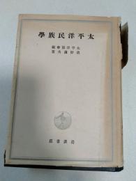 太平洋民族学