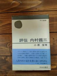 評伝内村鑑三