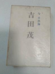 吉田茂
