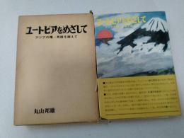 ユートピアをめざして : アジアの曙-死線を越えて