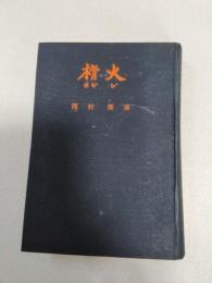 榾火 : 第101師団繃帯所の記録