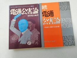 電通公害論 （広告王国のゆがんだマスコミ操作）　続・　電通公害論 （ 政治権力と癒着する広告大国）　2冊