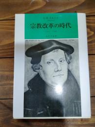 宗教改革の時代 : 1517-1559