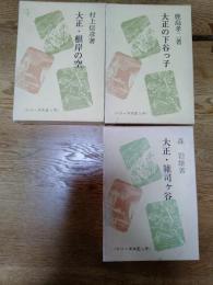 大正・雑司ケ谷（森岩雄 著　246p）,　大正・根岸の空(村上信彦 著 265p),
大正の下谷っ子(鹿島孝二 著 260p)  3冊