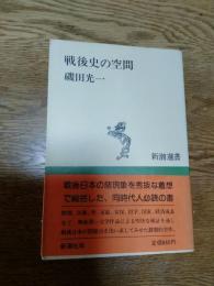 戦後史の空間