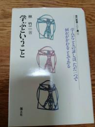学ぶということ