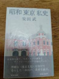 昭和東京私史