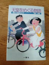 天皇をめぐる物語 : 歴史の視座の中で