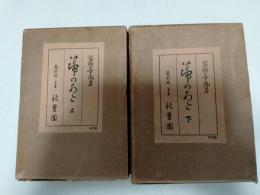 箒のあと　上、下　2冊