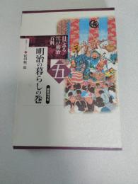目でみる江戸・明治百科