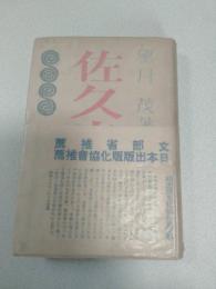 佐久良東雄