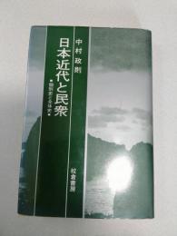 日本近代と民衆 : 個別史と全体史