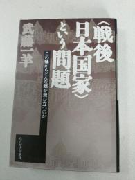 <戦後日本国家>という問題 : この蛹からどんな蛾が飛び立つのか