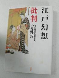江戸幻想批判 : 「江戸の性愛」礼讃論を撃つ