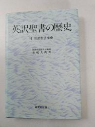 英訳聖書の歴史