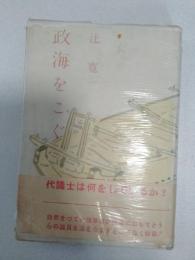 政海をこぐ