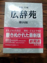 広辞苑