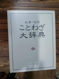 故事・俗信ことわざ大辞典