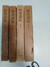 聖書講座　1巻、2巻、4巻、5巻　の4冊　（全5巻）　