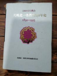 日本キリスト教会札幌北一条教会100年史 : 1890-1995