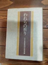 われらの祈り