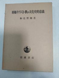 原始キリスト教の文化史的意義